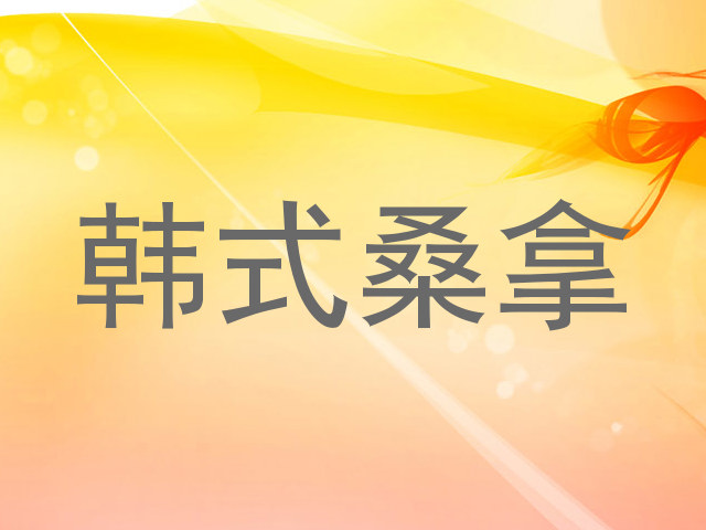 韩式桑拿