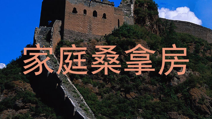 家庭桑拿房