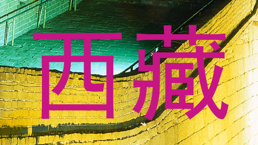 西藏