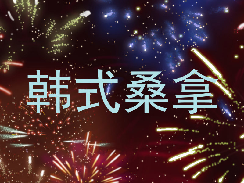 韩式桑拿
