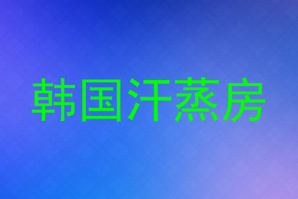 韩国汗蒸房