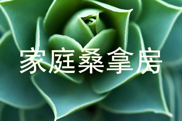 家庭桑拿房