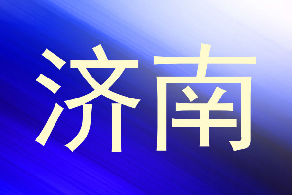 济南