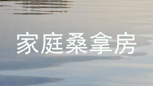 家庭桑拿房