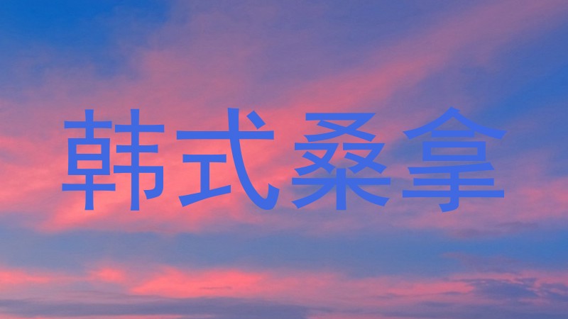 韩式桑拿