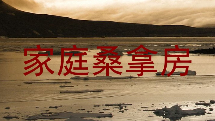 家庭桑拿房