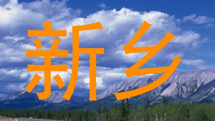 新乡