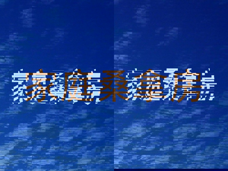 家庭桑拿房