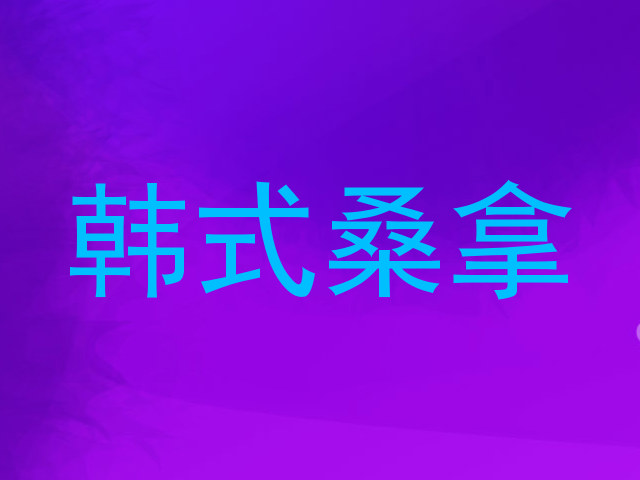 韩式桑拿