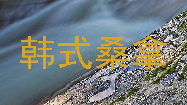 韩式桑拿
