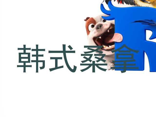 韩式桑拿