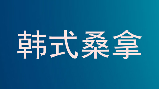 韩式桑拿