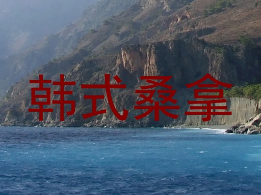 韩式桑拿