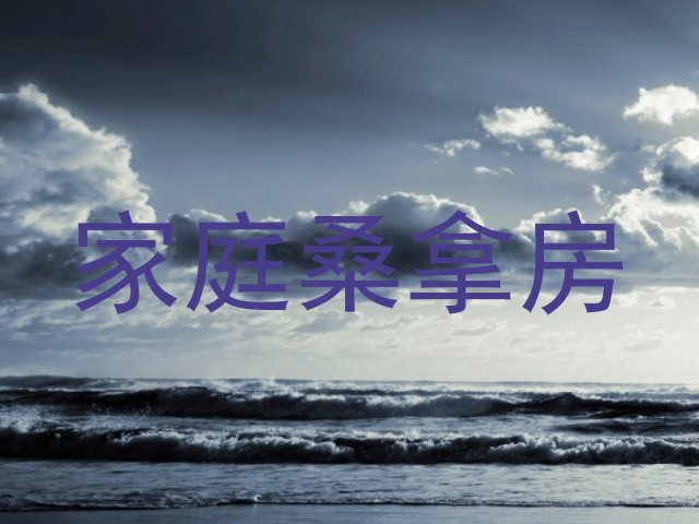 家庭桑拿房