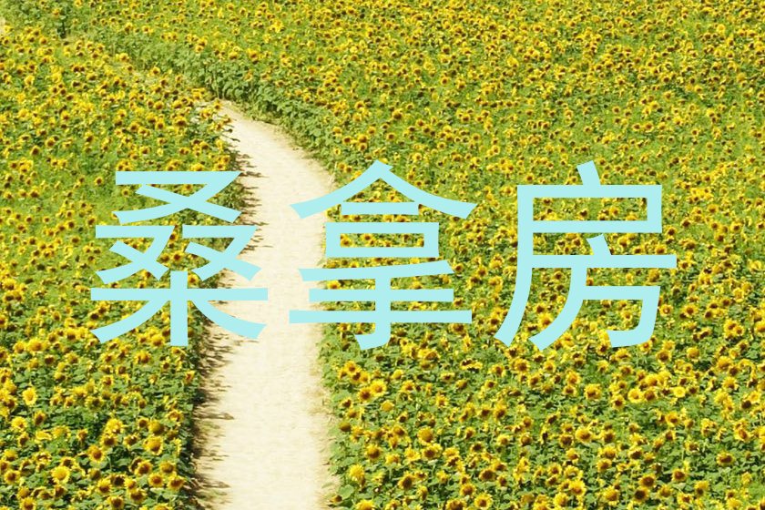 桑拿房