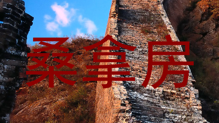 桑拿房