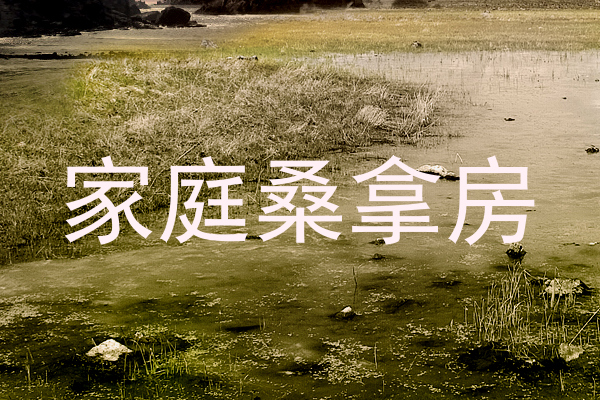 家庭桑拿房