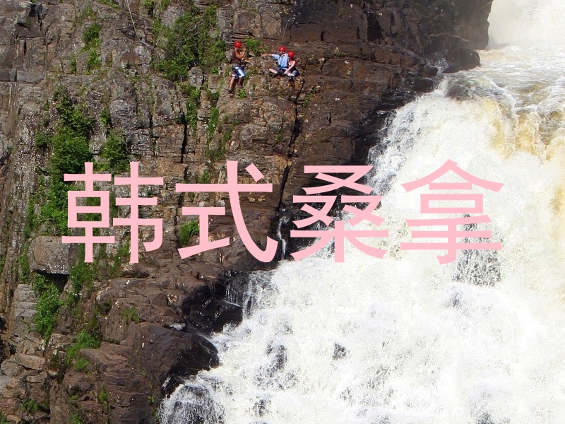 韩式桑拿