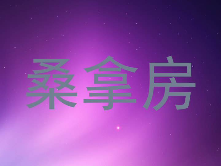 桑拿房