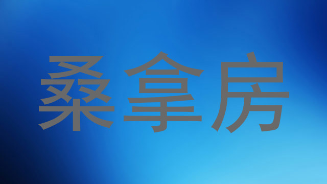 桑拿房