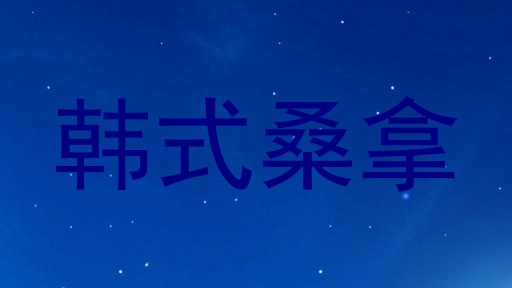韩式桑拿