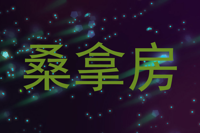 桑拿房