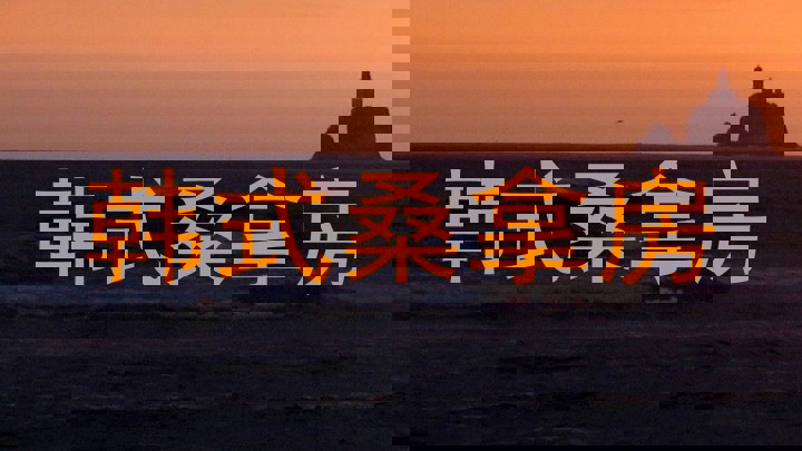 韩式桑拿房