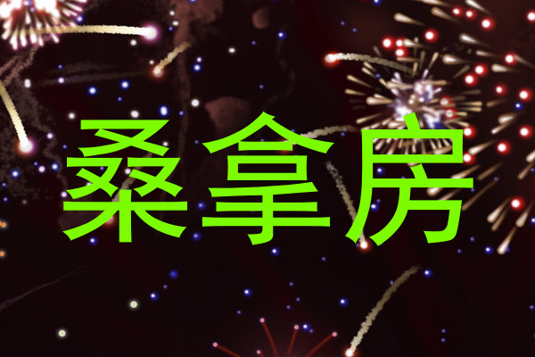 桑拿房