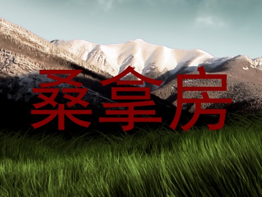 桑拿房