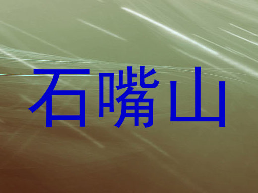 石嘴山