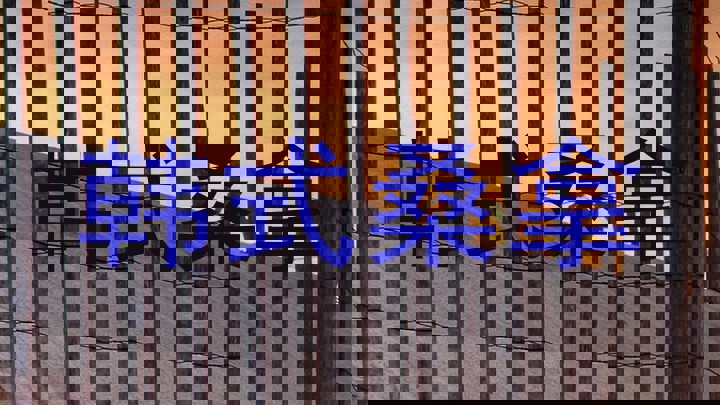 韩式桑拿