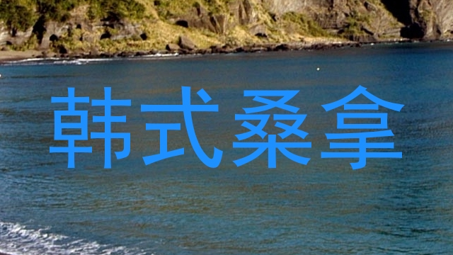 韩式桑拿