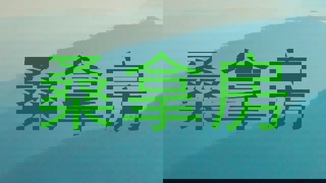 桑拿房