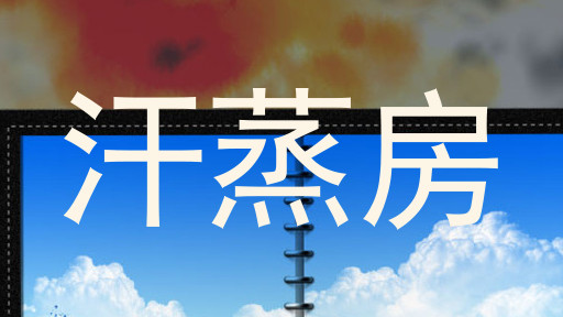 汗蒸房
