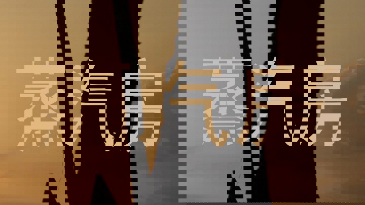 蒸汽房