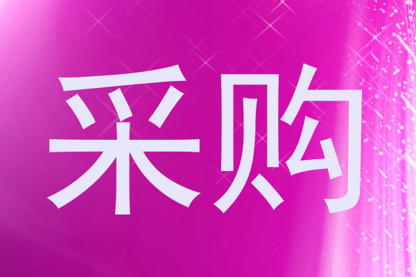 采购