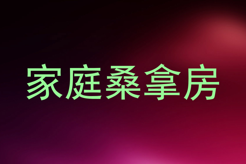 家庭桑拿房