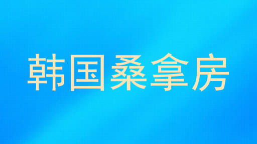 韩国桑拿房