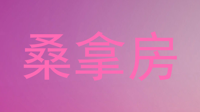 桑拿房