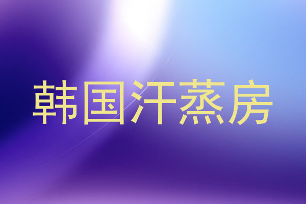 韩国汗蒸房