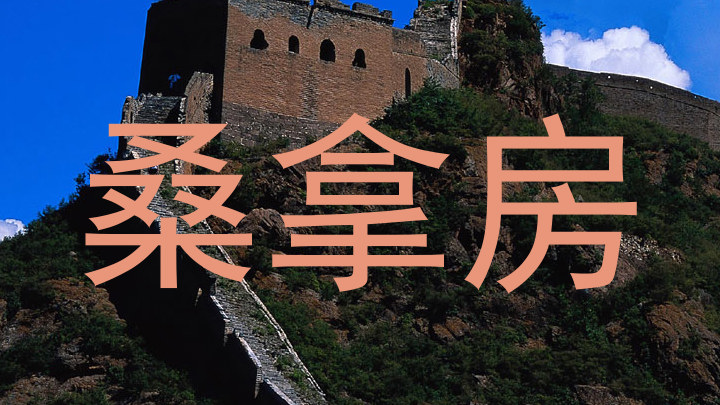 桑拿房