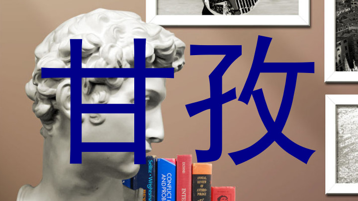 甘孜
