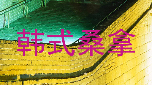 韩式桑拿