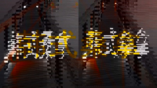 韩式桑拿