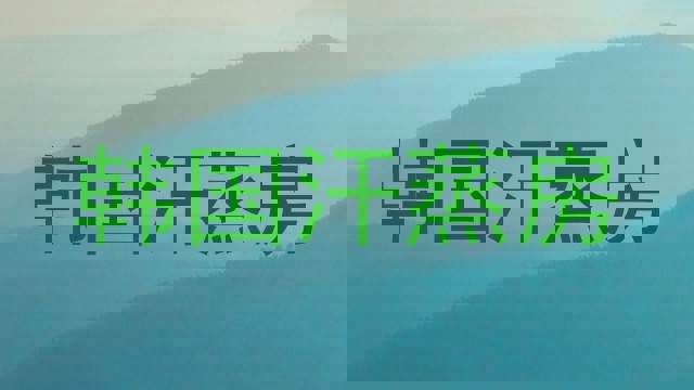 韩国汗蒸房