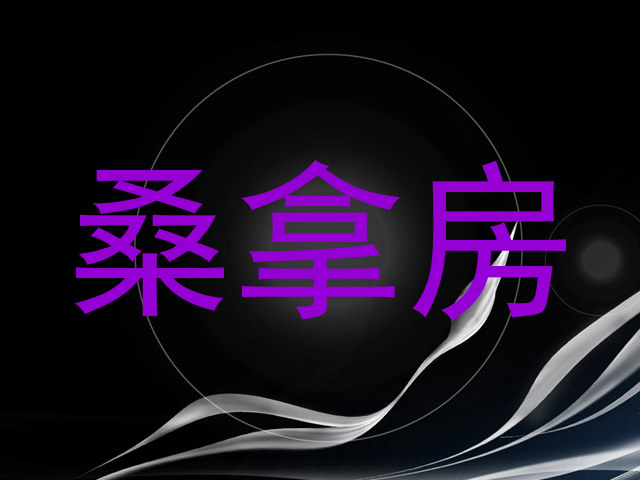 桑拿房