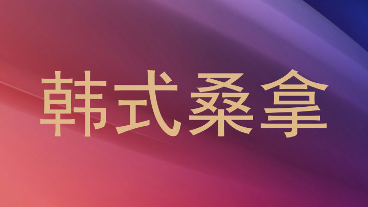 韩式桑拿
