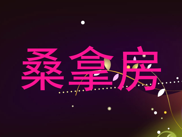 桑拿房