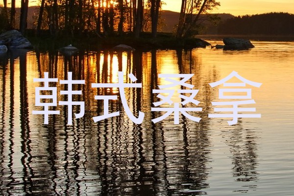 韩式桑拿