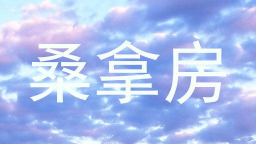 桑拿房